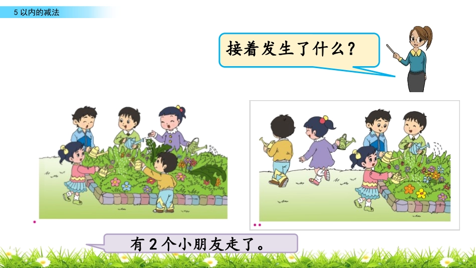 《5以内的减法》10以内的加法和减法PPT课件[苏教版一年级数学]_第3页