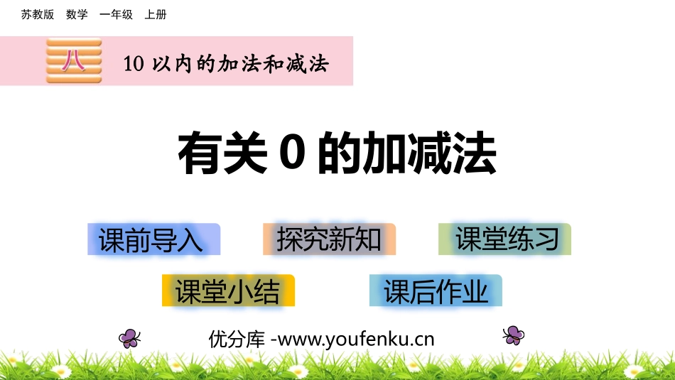 《有关0的加减法》10以内的加法和减法PPT课件_第1页