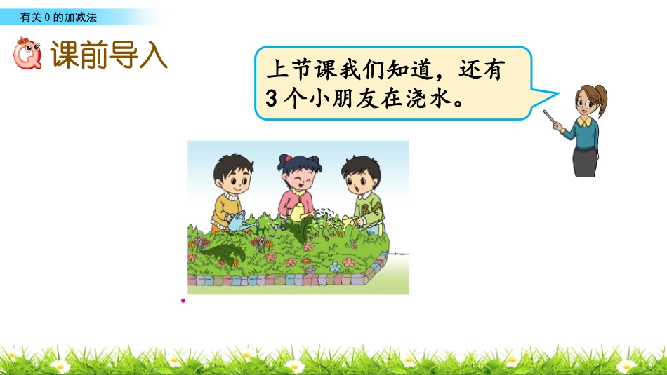 《有关0的加减法》10以内的加法和减法PPT课件_第2页