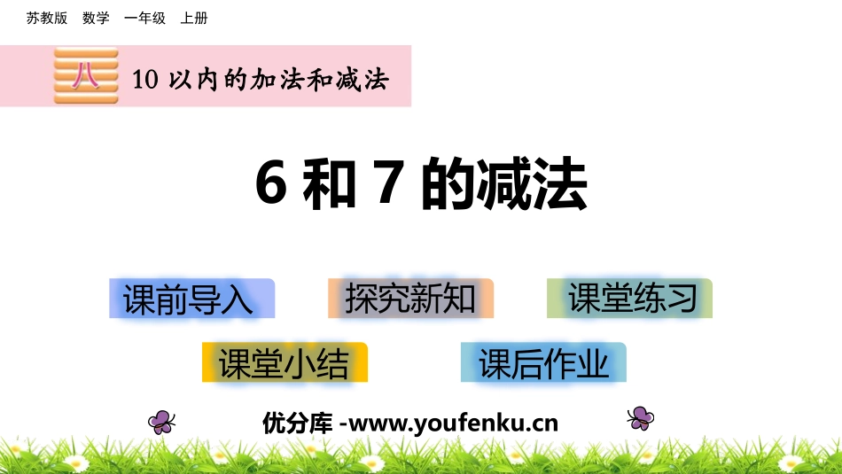 《6和7的减法》10以内的加法和减法PPT课件[苏教版一年级数学]_第1页