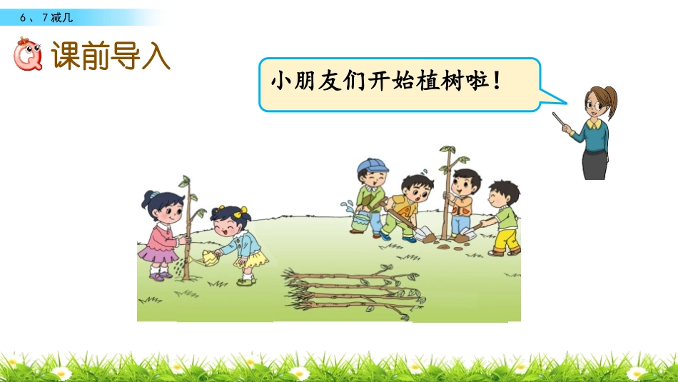 《6和7的减法》10以内的加法和减法PPT课件[苏教版一年级数学]_第2页