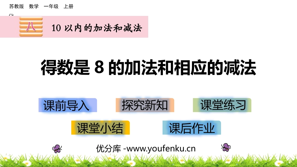 《得数是8的加法和相应的减法》10以内的加法和减法PPT课件_第1页