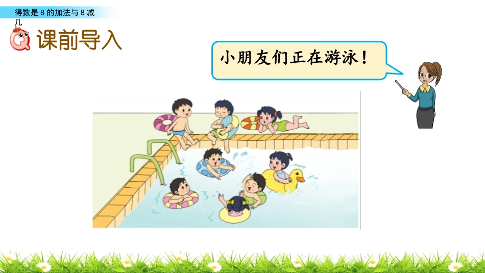 《得数是8的加法和相应的减法》10以内的加法和减法PPT课件_第2页