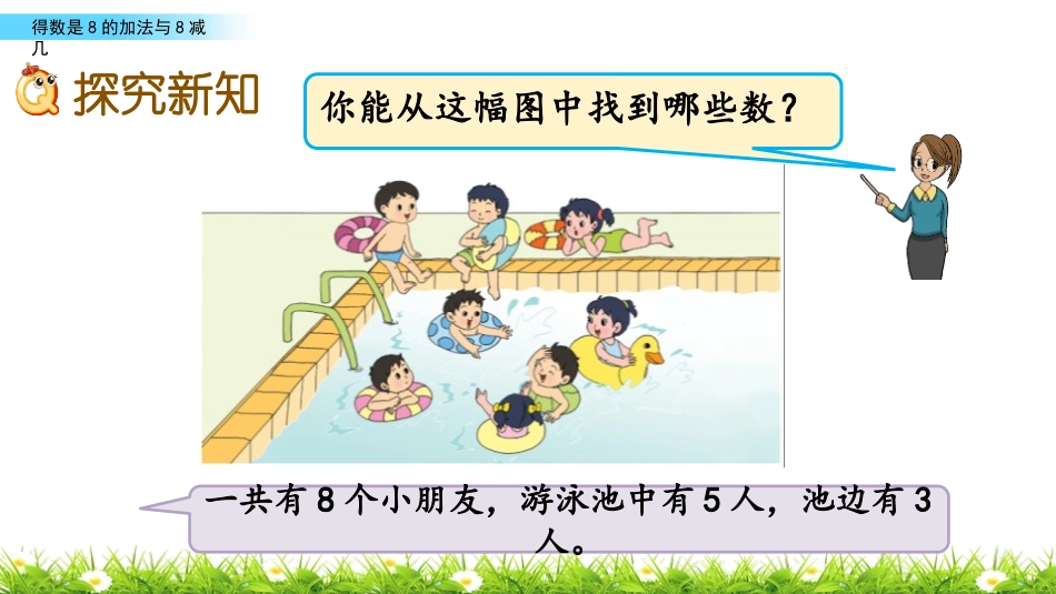 《得数是8的加法和相应的减法》10以内的加法和减法PPT课件_第3页