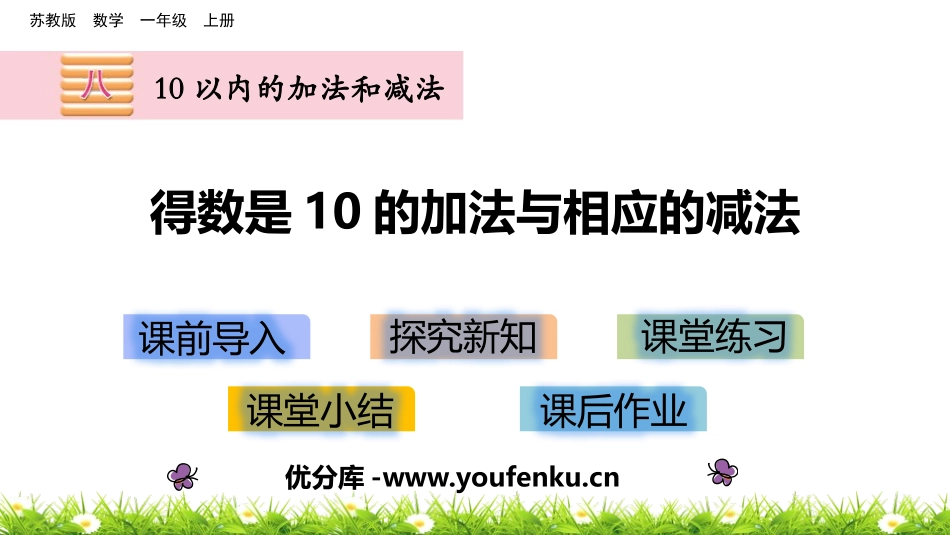 《得数是10的加法与相应的减法》10以内的加法和减法PPT课件_第1页