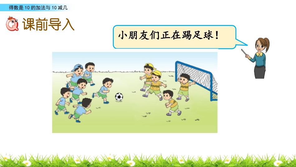 《得数是10的加法与相应的减法》10以内的加法和减法PPT课件_第2页