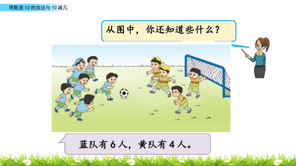 《得数是10的加法与相应的减法》10以内的加法和减法PPT课件_第3页