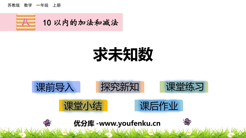 《求未知数》10以内的加法和减法PPT课件[苏教版一年级数学]_第1页