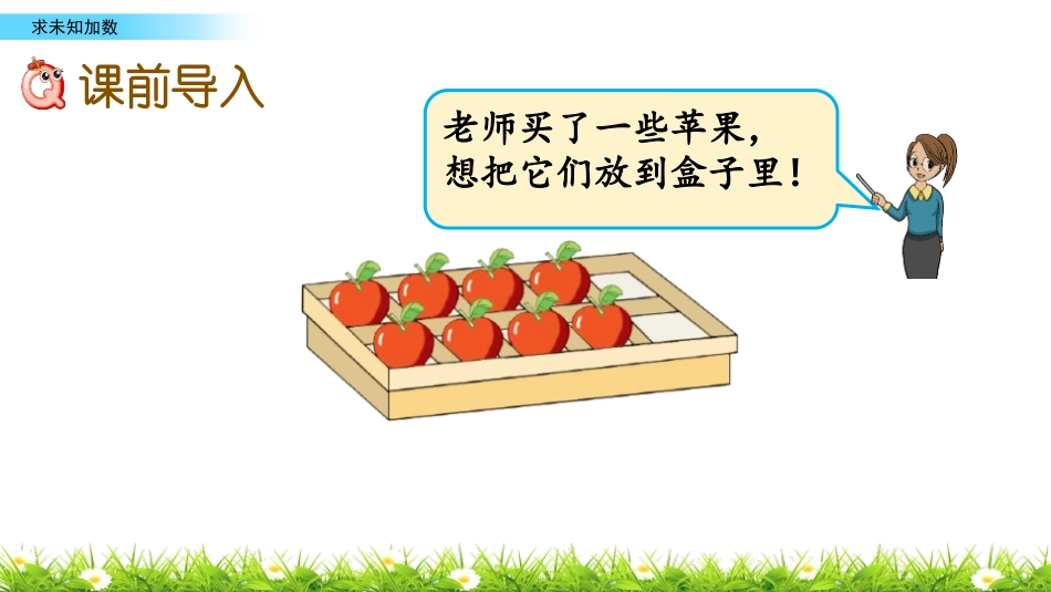 《求未知数》10以内的加法和减法PPT课件[苏教版一年级数学]_第2页