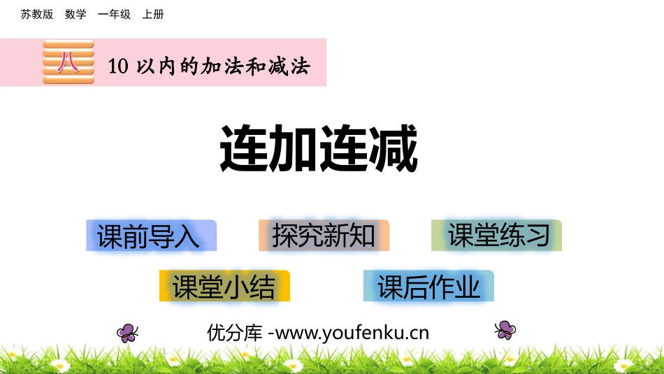 《连加连减》10以内的加法和减法PPT课件[苏教版一年级数学]_第1页