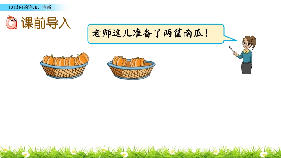 《连加连减》10以内的加法和减法PPT课件[苏教版一年级数学]_第2页
