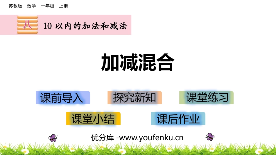 《加减混合》10以内的加法和减法PPT课件[苏教版一年级数学]_第1页