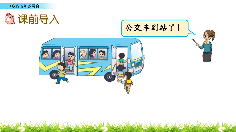 《加减混合》10以内的加法和减法PPT课件[苏教版一年级数学]_第2页