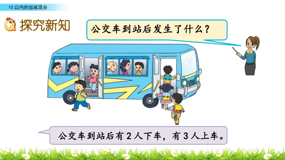 《加减混合》10以内的加法和减法PPT课件[苏教版一年级数学]_第3页
