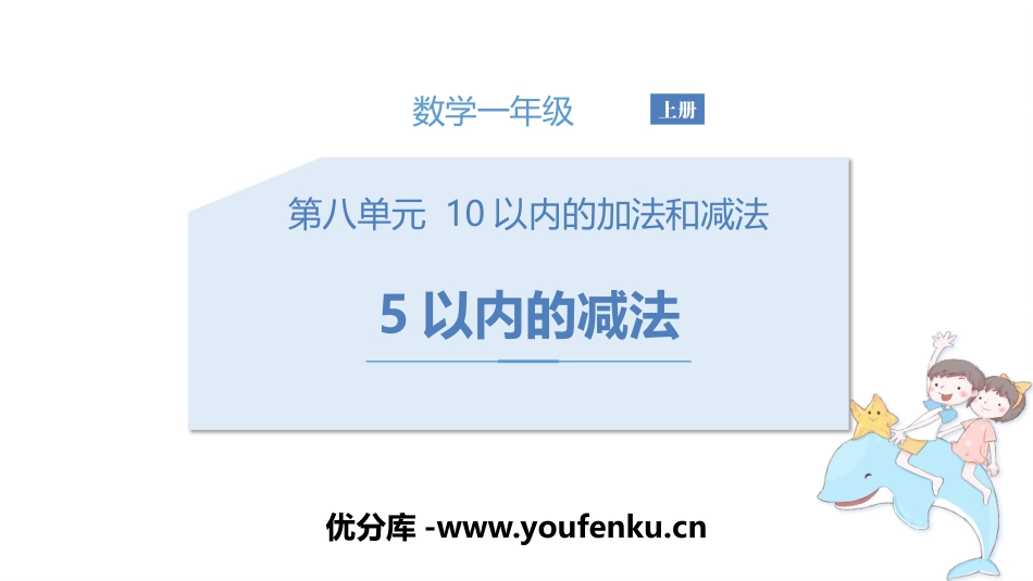 《5以内的减法》10以内的加法和减法PPT教学课件_第1页