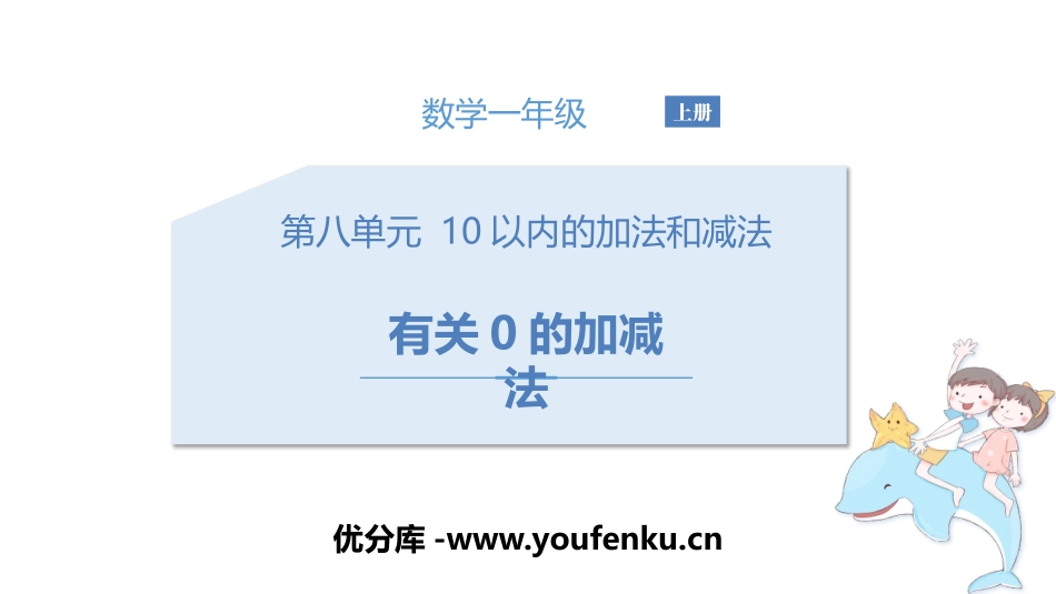 《有关0的加减法》10以内的加法和减法PPT教学课件_第1页