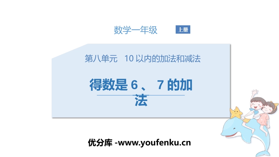 《得数是6、7的加法》10以内的加法和减法PPT教学课件_第1页