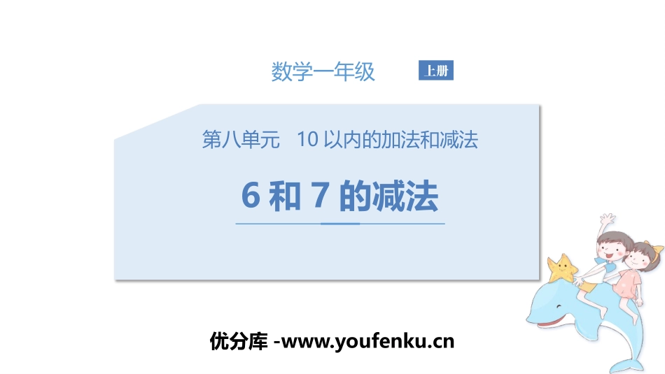 《6和7的减法》10以内的加法和减法PPT教学课件_第1页