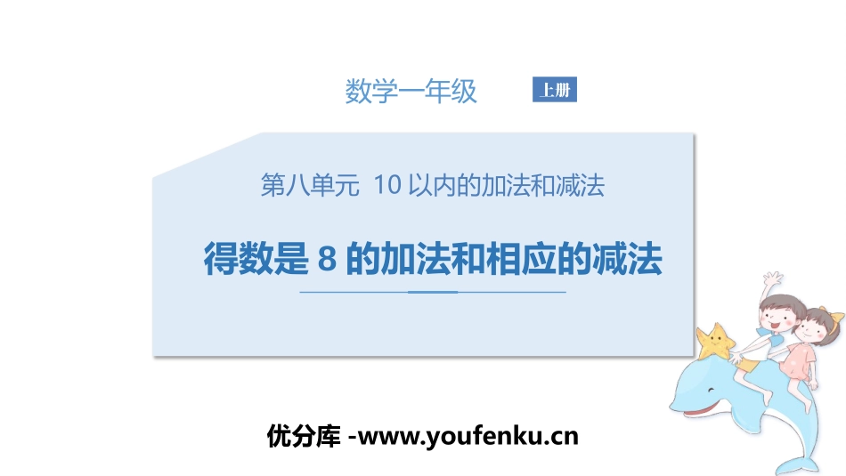 《得数是8的加法和相应的减法》10以内的加法和减法PPT教学课件_第1页