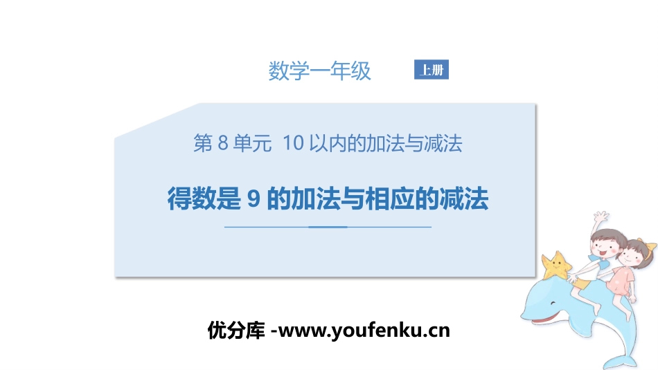 《得数是9的加法与相应的减法》10以内的加法和减法PPT教学课件_第1页