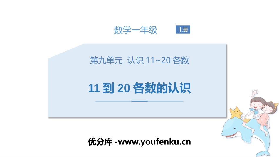 《11到20各数的认识》认识11-20各数PPT课件_第1页