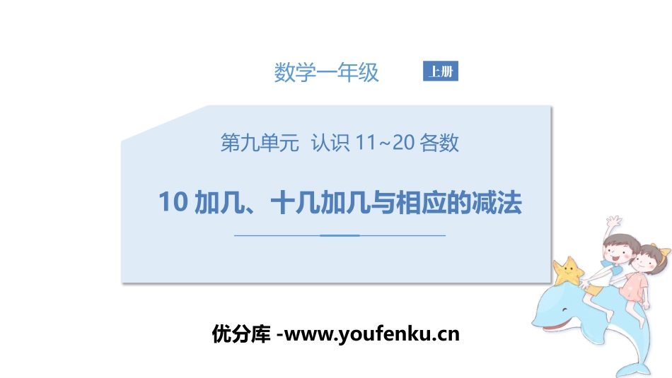 《10加几、十几加几和相应的减法》认识11-20各数PPT课件_第1页