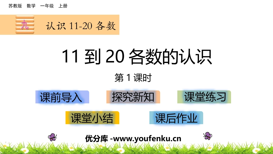 《11到20各数的认识》认识11-20各数PPT教学课件(第2课时)_第1页