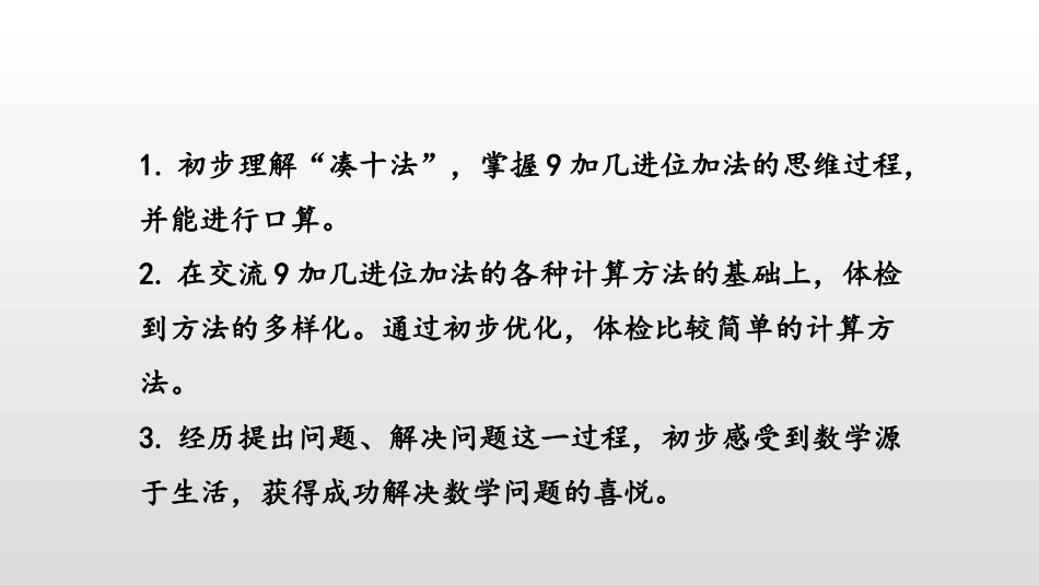《9加几》20以内的进位加法PPT精品课件[苏教版一年级数学]_第2页