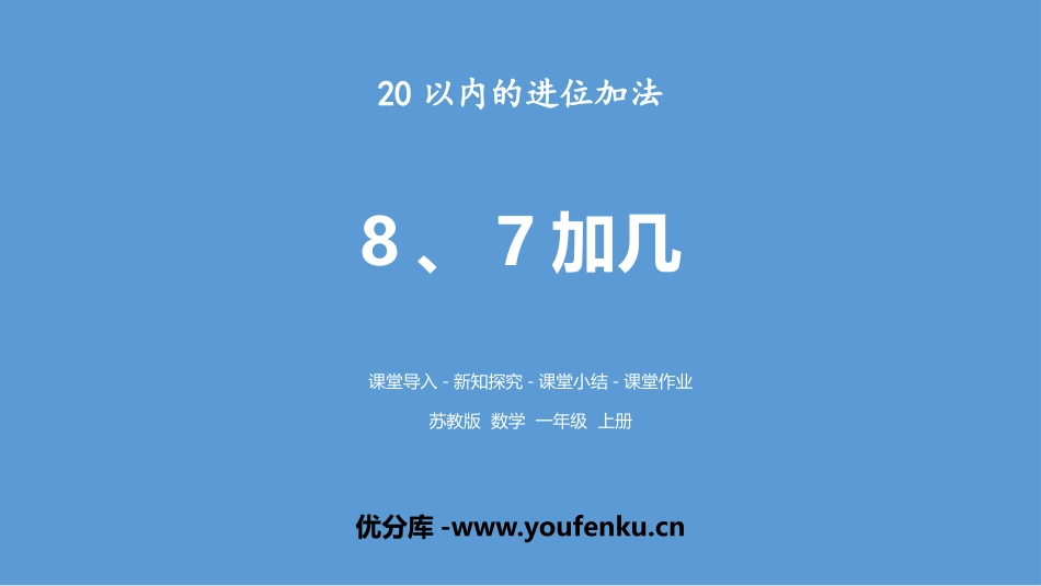《8、7加几》20以内的进位加法PPT课件[苏教版一年级数学]_第1页