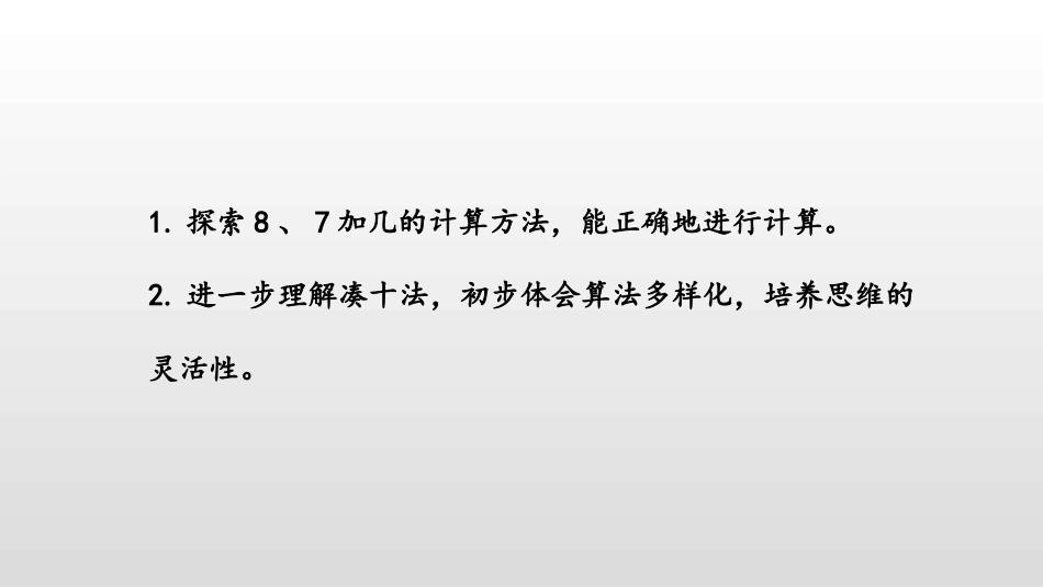 《8、7加几》20以内的进位加法PPT课件[苏教版一年级数学]_第2页