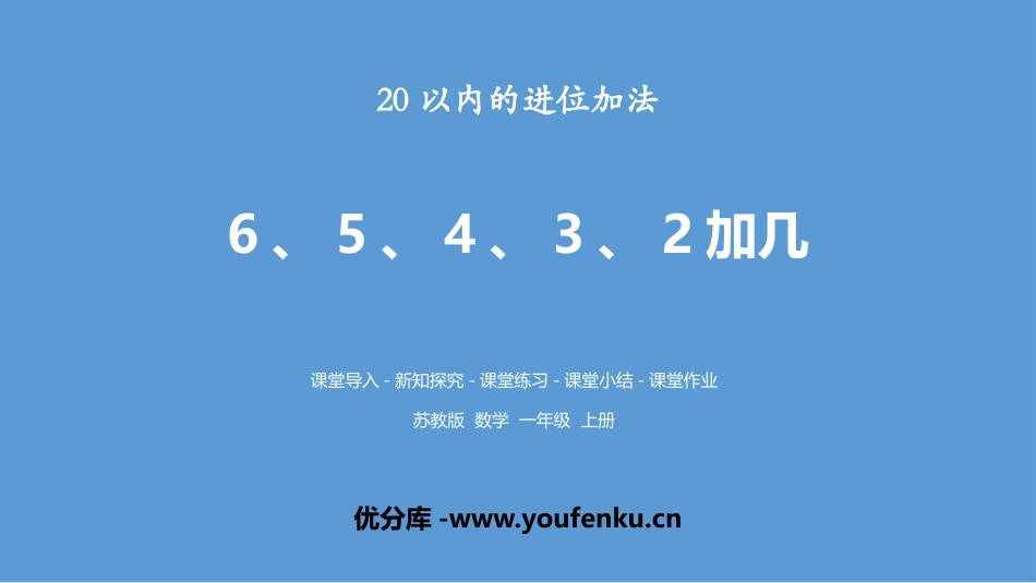 《6、5、4、3、2加几》20以内的进位加法PPT课件_第1页