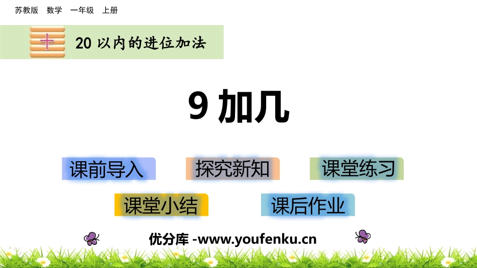 《9加几》20以内的进位加法PPT优质课件[苏教版一年级数学]_第1页