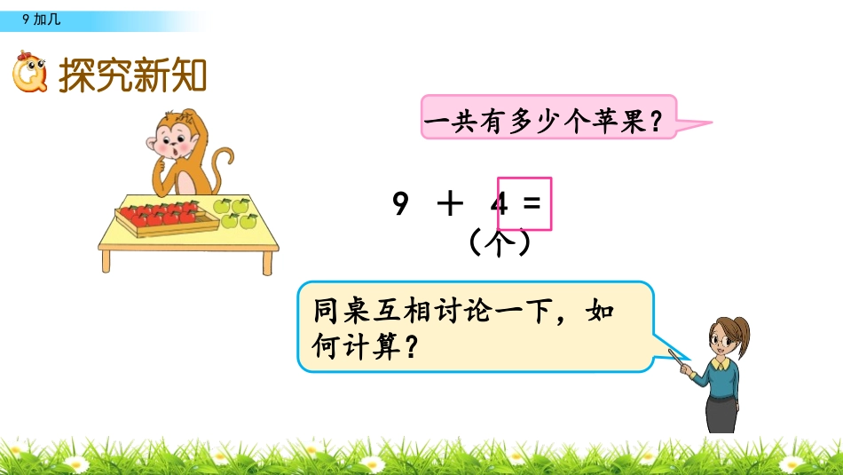 《9加几》20以内的进位加法PPT优质课件[苏教版一年级数学]_第3页