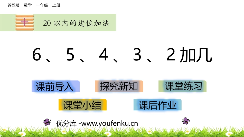 《6、5、4、3、2加几》20以内的进位加法PPT教学课件_第1页