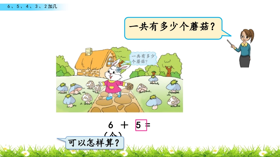 《6、5、4、3、2加几》20以内的进位加法PPT教学课件_第3页