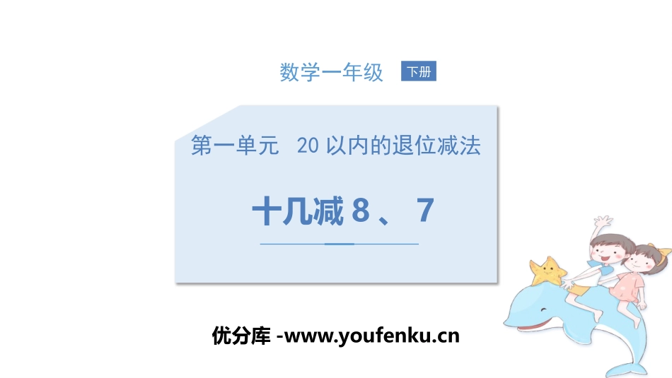 《十几减8、7》20以内的退位减法PPT教学课件_第1页