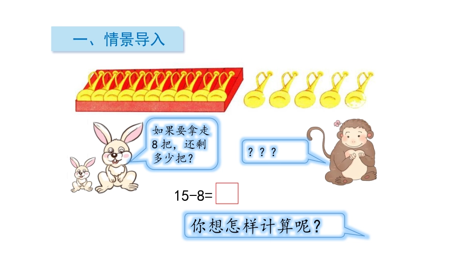 《十几减8、7》20以内的退位减法PPT教学课件_第2页