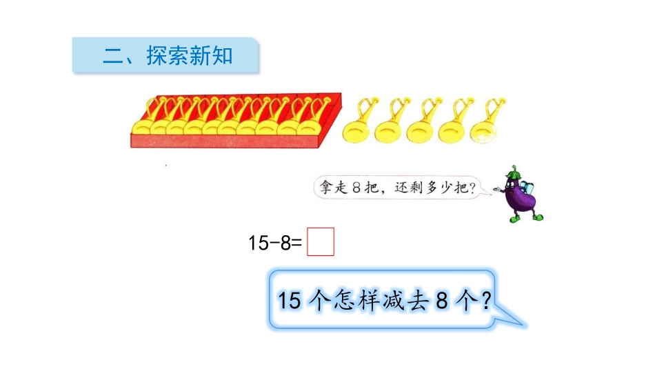 《十几减8、7》20以内的退位减法PPT教学课件_第3页