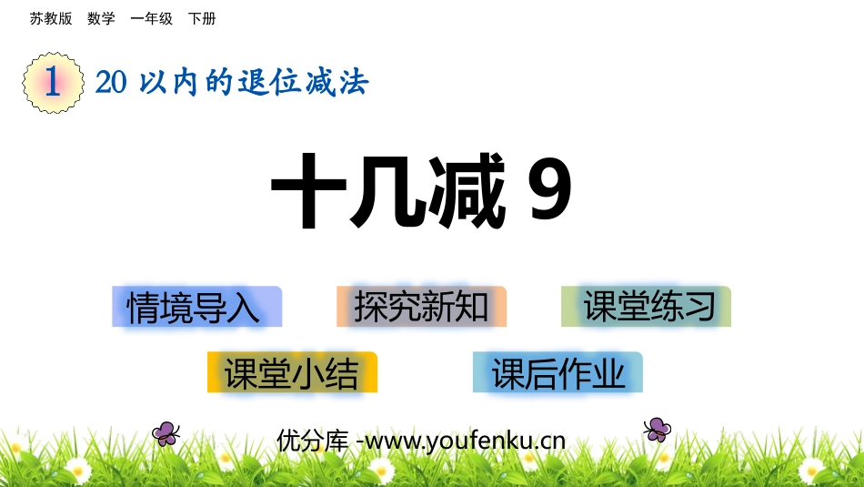 《十几减9》20以内的退位减法PPT优质课件[苏教版一年级数学]_第1页