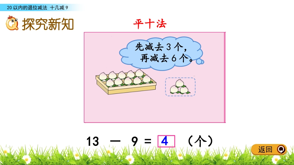 《十几减9》20以内的退位减法PPT优质课件[苏教版一年级数学]_第3页