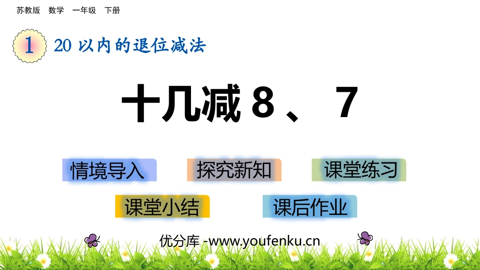 《十几减8、7》20以内的退位减法PPT课件[苏教版一年级数学]_第1页
