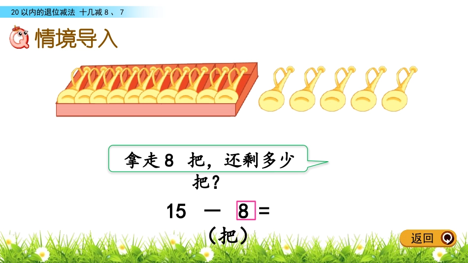 《十几减8、7》20以内的退位减法PPT课件[苏教版一年级数学]_第2页