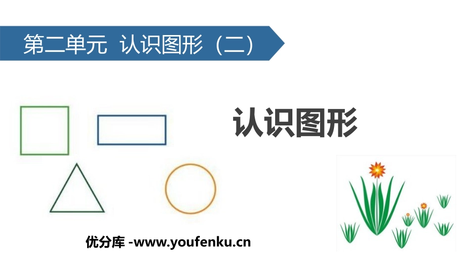 《认识图形》PPT教学课件[苏教版一年级数学下册]_第1页