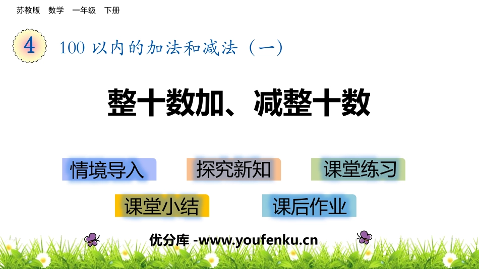 《整十数加、减整十数》100以内的加法和减法PPT教学课件_第1页