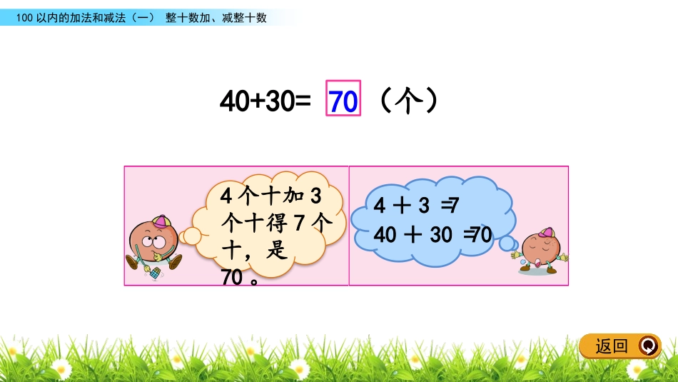 《整十数加、减整十数》100以内的加法和减法PPT教学课件_第3页