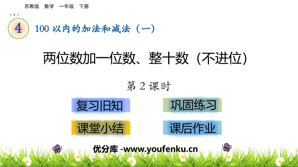 《两位数加一位数、整十数》100以内的加法和减法PPT课件_第1页