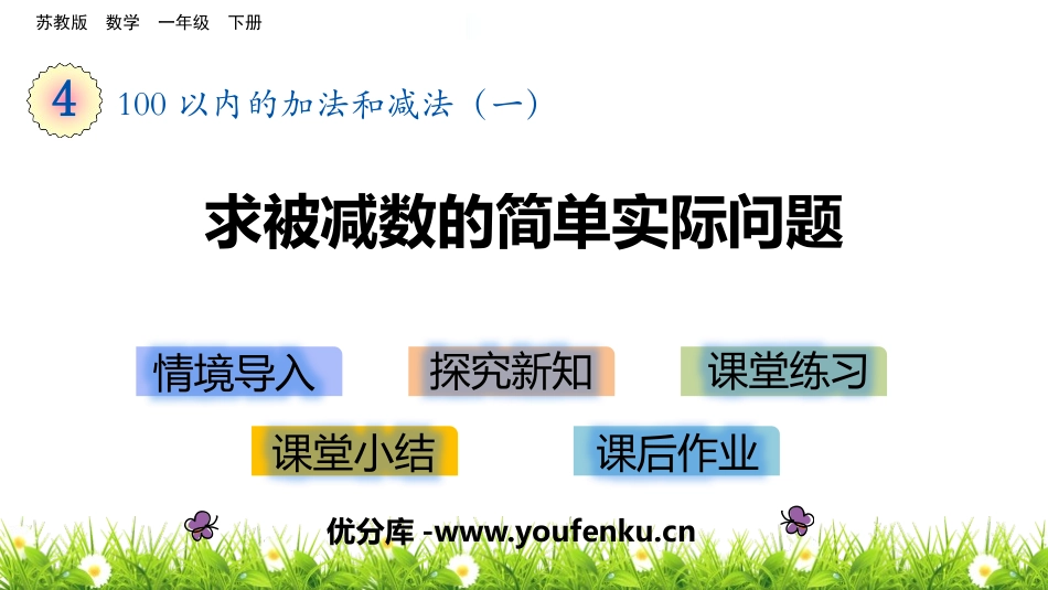 《求被减数的简单实际问题》100以内的加法和减法PPT课件_第1页