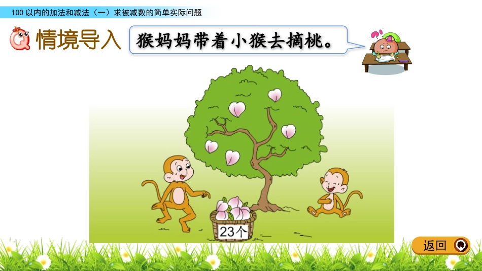 《求被减数的简单实际问题》100以内的加法和减法PPT课件_第2页