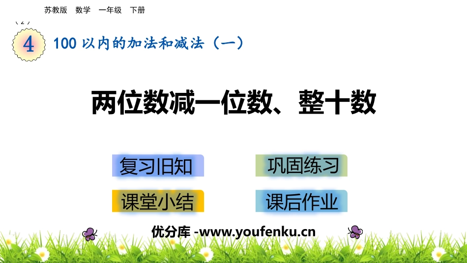 《两位数减整十数、一位数》100以内的加法和减法PPT课件_第1页