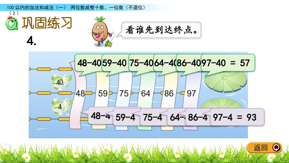 《两位数减整十数、一位数》100以内的加法和减法PPT课件_第2页